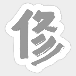 Discipline (Japanese) KANJI Ink Character Sticker